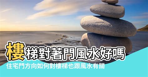 進門見樓梯|住宅風水「格局禁忌」5大重點要注意！最忌諱「穿堂煞」怎麼。